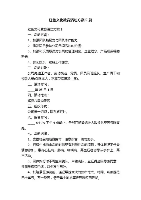 红色文化教育活动方案5篇