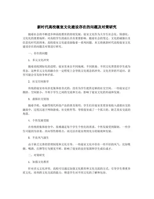 新时代高校寝室文化建设存在的问题及对策研究