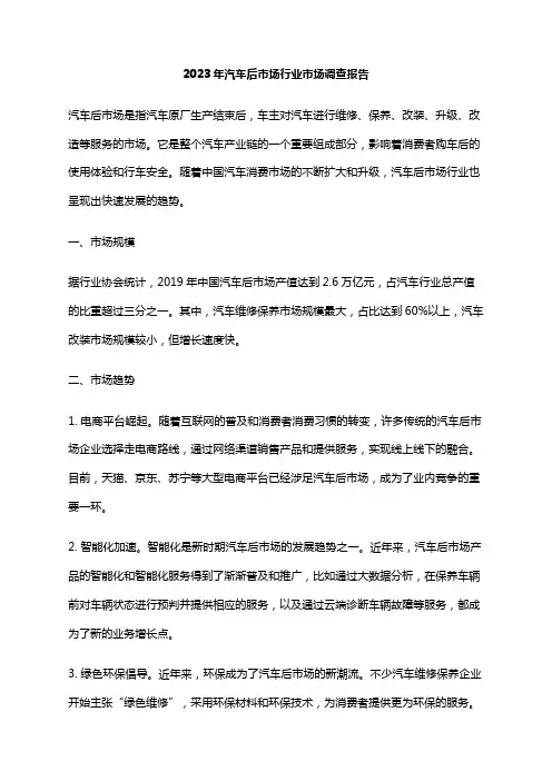 2023年汽车后市场行业市场调查报告