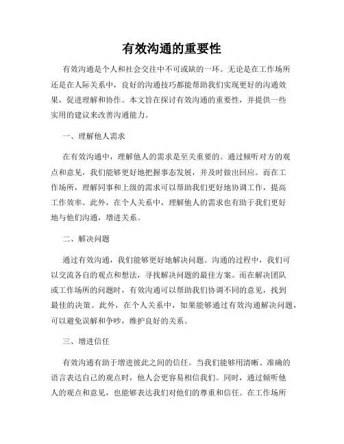 有效沟通的重要性