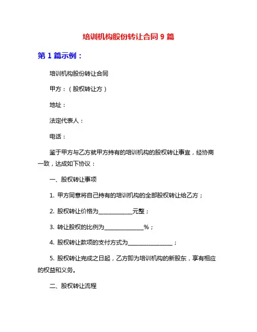 培训机构股份转让合同9篇
