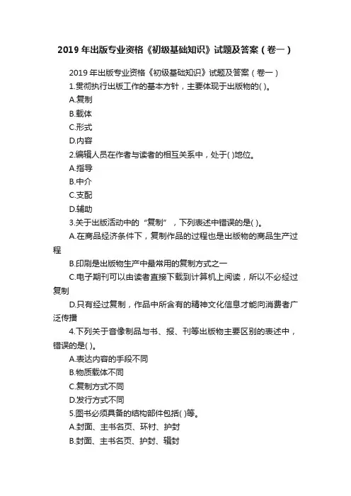 2019年出版专业资格《初级基础知识》试题及答案（卷一）