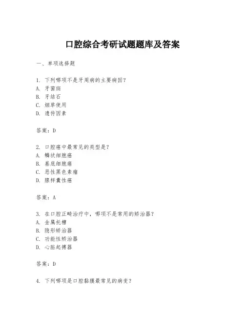 口腔综合考研试题题库及答案