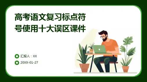 高考语文复习标点符号使用十大误区课件