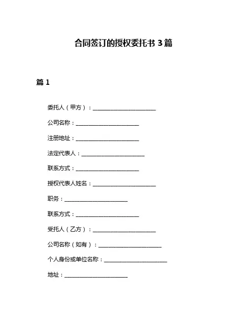 合同签订的授权委托书3篇