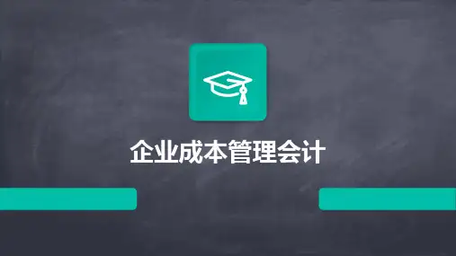 企业成本管理会计