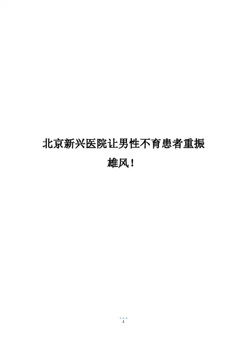 北京新兴医院让男性不育患者重振雄风!