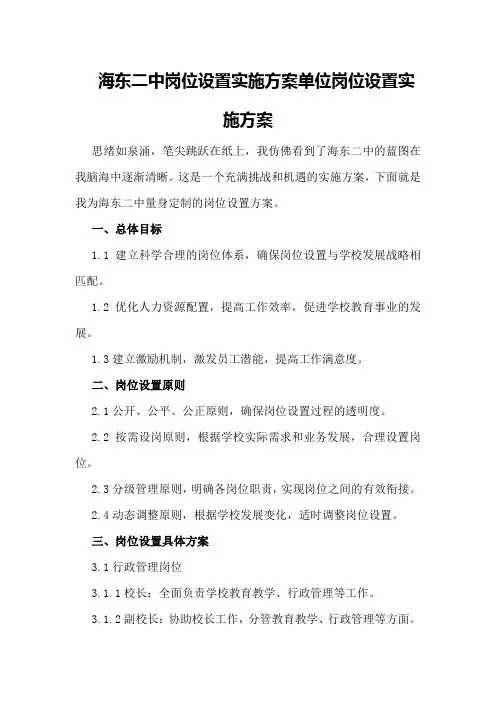 海东二中岗位设置实施方案单位岗位设置实施方案