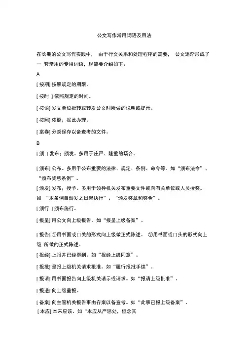 公文写作常用词语解析和基本用法