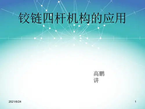 铰链四杆机构的应用实例