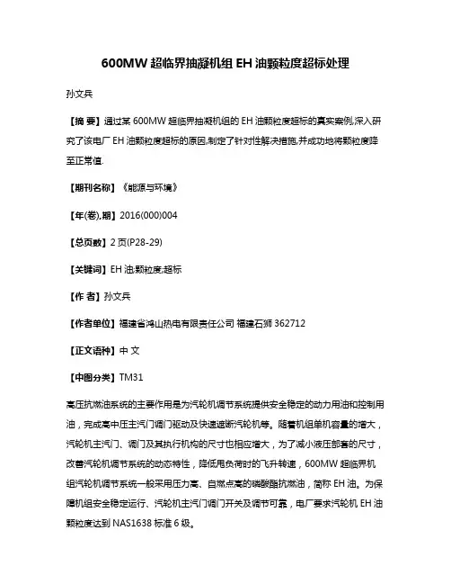 600MW超临界抽凝机组EH油颗粒度超标处理