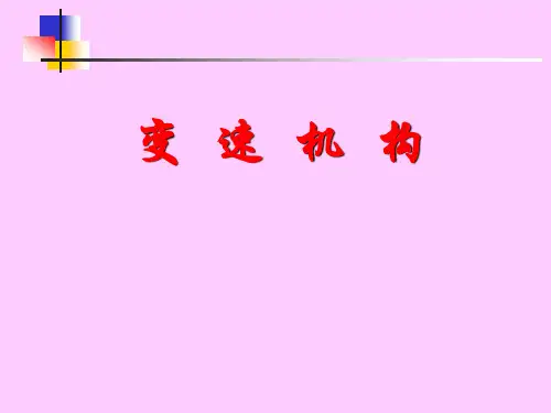 机械基础——变速机构
