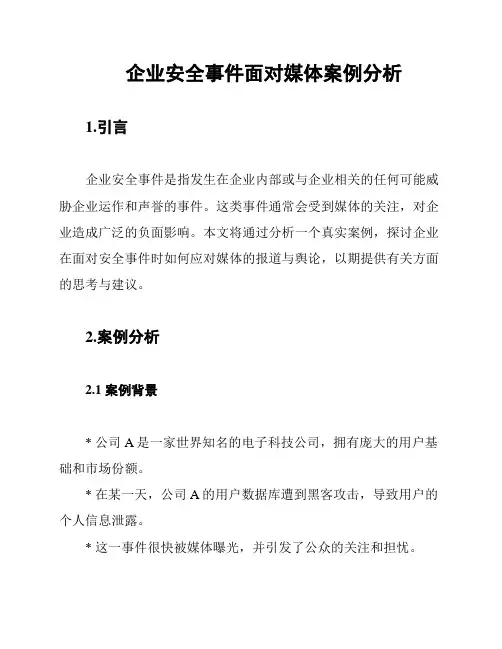 企业安全事件面对媒体案例分析