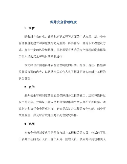斜井安全管理制度正规范本(通用版)