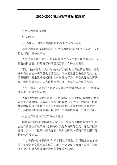 2020-2020社会抚养费征收规定