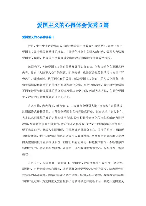 爱国主义的心得体会优秀5篇