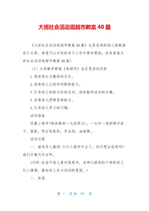 大班社会活动逛超市教案40篇