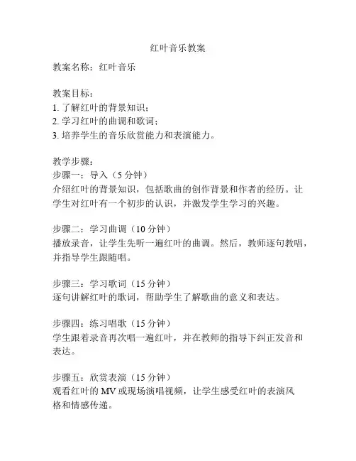 红叶音乐教案