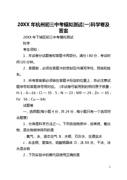 2021年杭州初三中考模拟测试(一)科学卷及答案