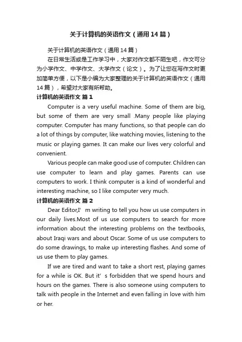 关于计算机的英语作文（通用14篇）