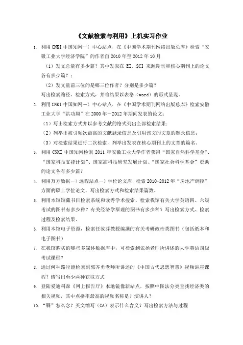 《文献检索与利用》上机实习作业