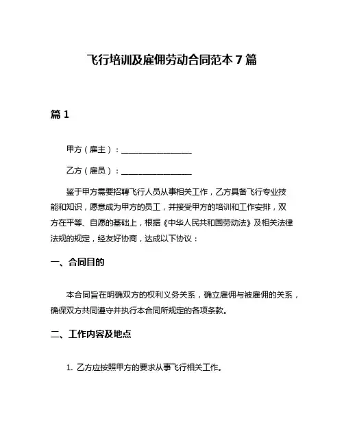 飞行培训及雇佣劳动合同范本7篇