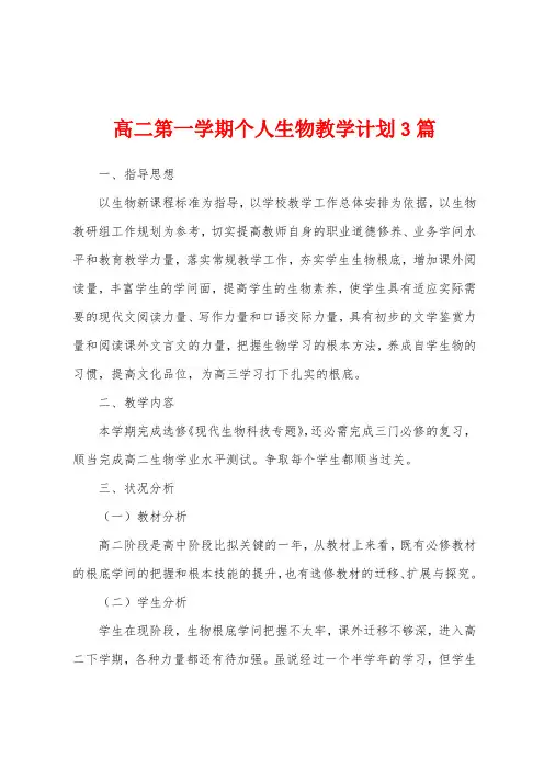 高二第一学期个人生物教学计划3篇