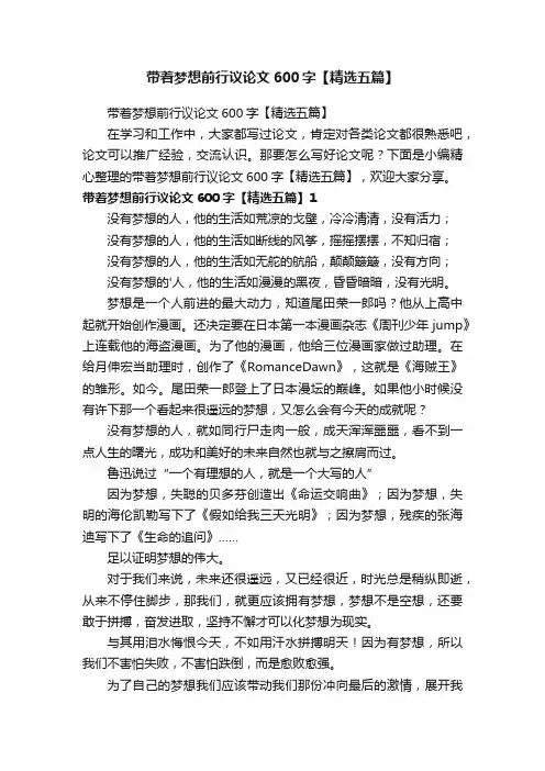 带着梦想前行议论文600字【精选五篇】