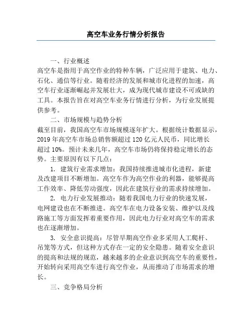 高空车业务行情分析报告