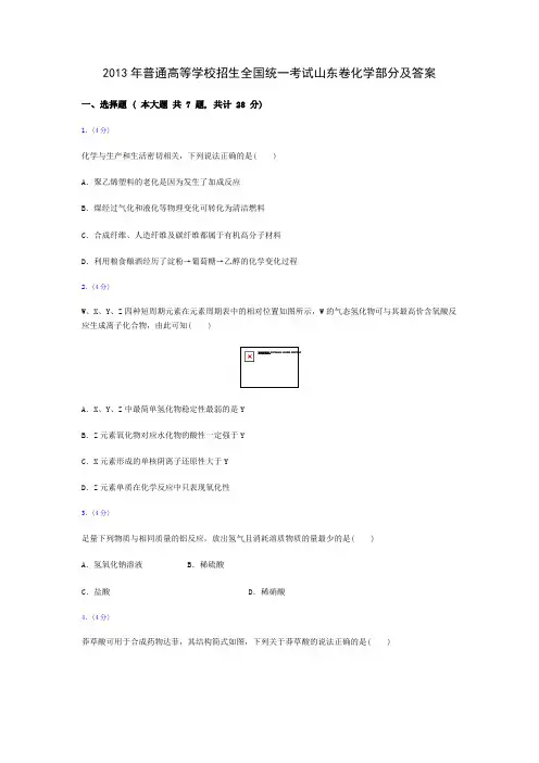 2013年普通高等学校招生全国统一考试山东卷化学部分及答案
