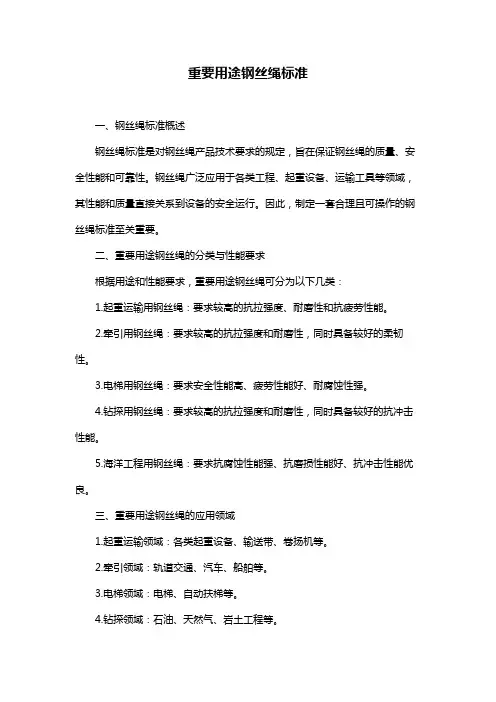 重要用途钢丝绳标准