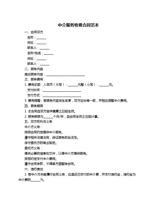 中介服务收费合同范本