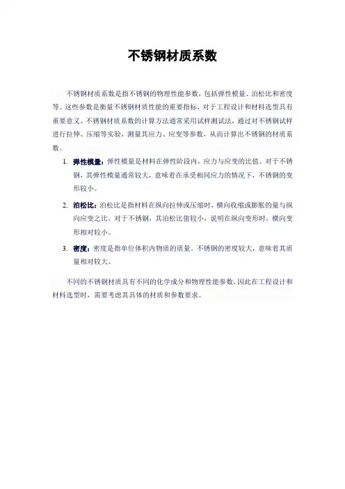 不锈钢材质系数
