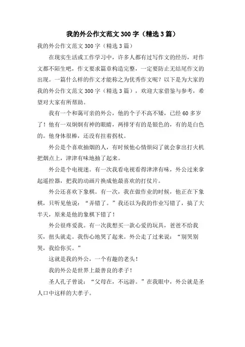 我的外公作文范文300字(3篇)