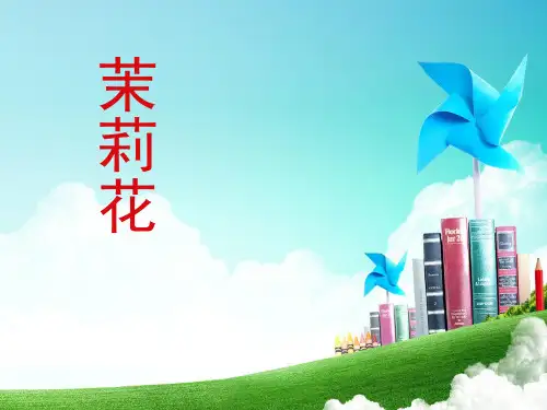 《茉莉花》音乐教学课件