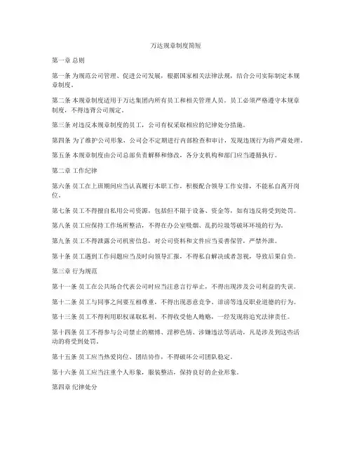 万达规章制度简短