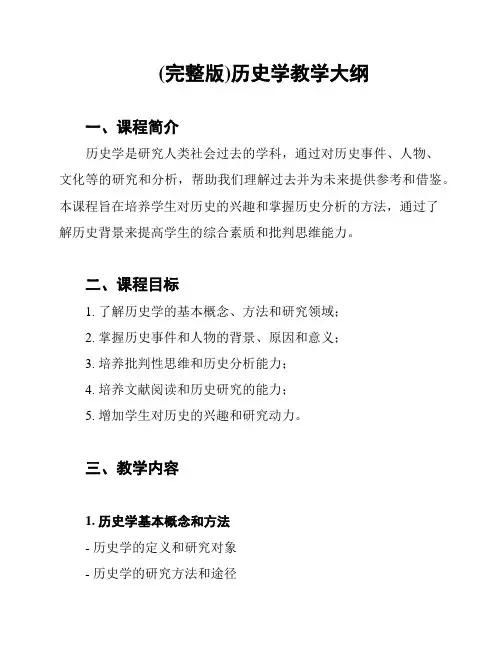 (完整版)历史学教学大纲