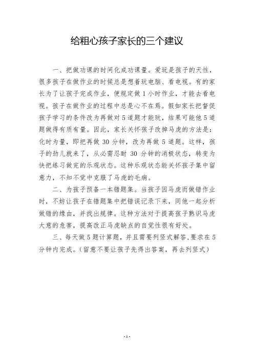 给粗心孩子家长的三个建议