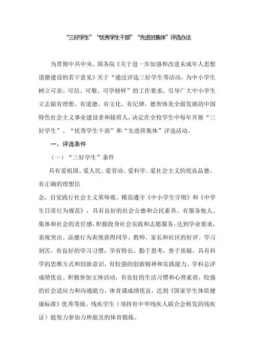 “三好学生”“优秀学生干部”“先进班集体”评选办法