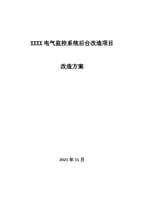 XXXX电气监控系统后台改造项目技术改造方案