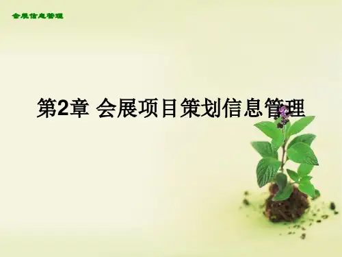 会展信息管理(第二版)第2章会展项目策划信息管理