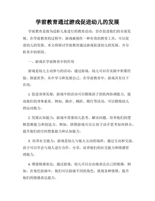 学前教育通过游戏促进幼儿的发展