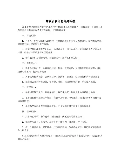 高素质农民的评判标准