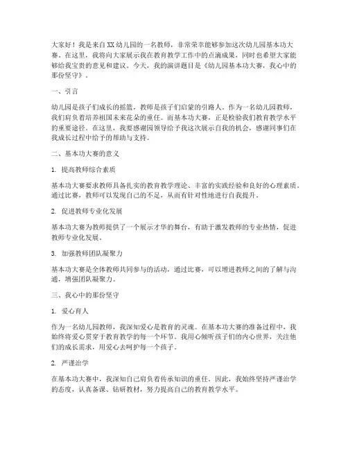 幼儿园基本功大赛演讲稿