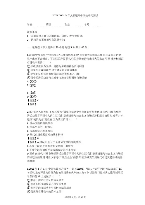 2023-2024学年高中政治人教版选修6专题三 社会主义市场经济的伦理要求单元测试(含答案解析)