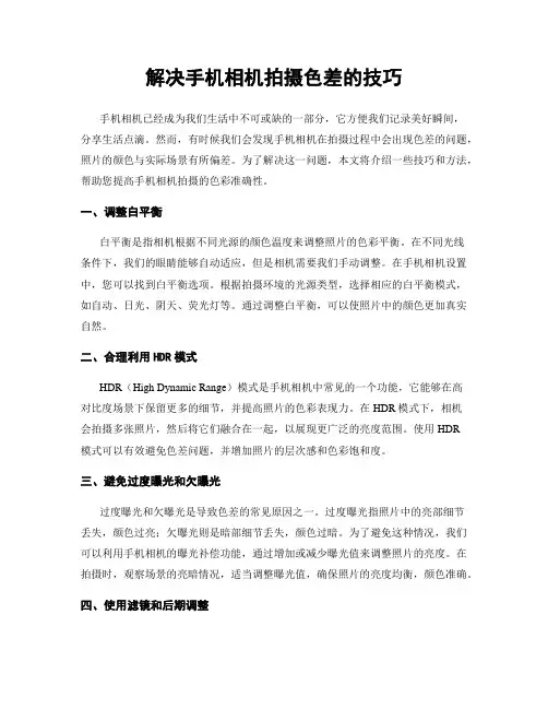 解决手机相机拍摄色差的技巧