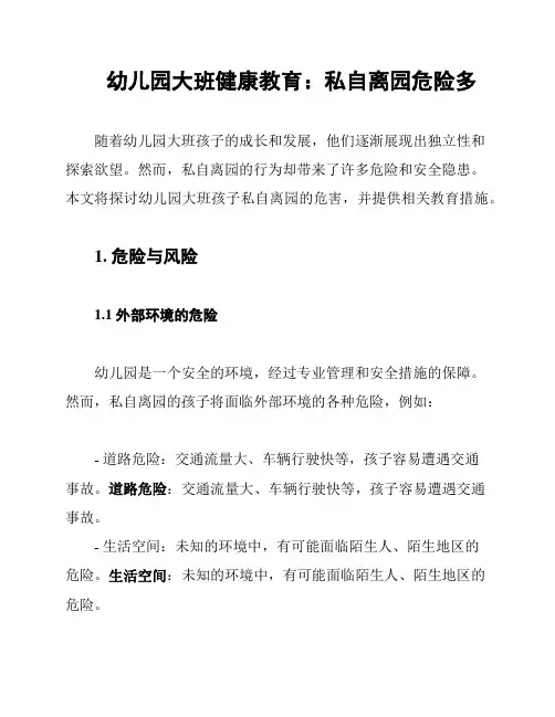 幼儿园大班健康教育：私自离园危险多