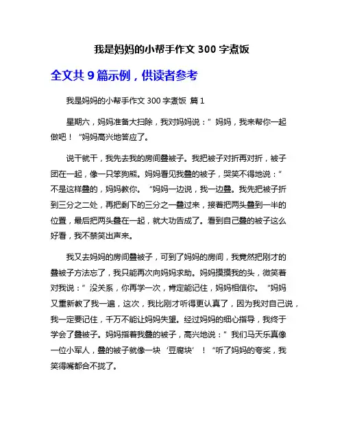 我是妈妈的小帮手作文300字煮饭
