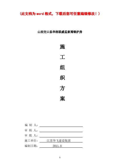 【完整版】锅炉房施工施工组织设计