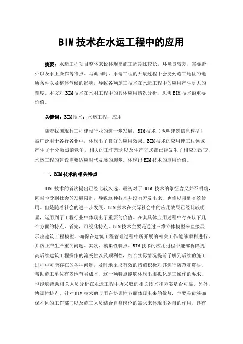 BIM技术在水运工程中的应用